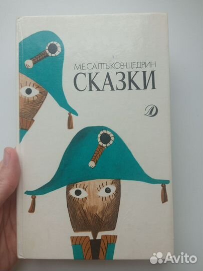 Салтыков-Щедрин Сказки 1989 г Детская литература