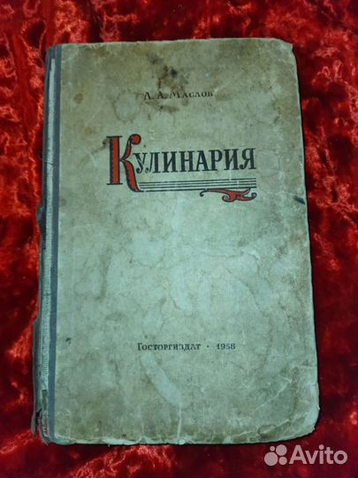 Кулинария Маслов СССР