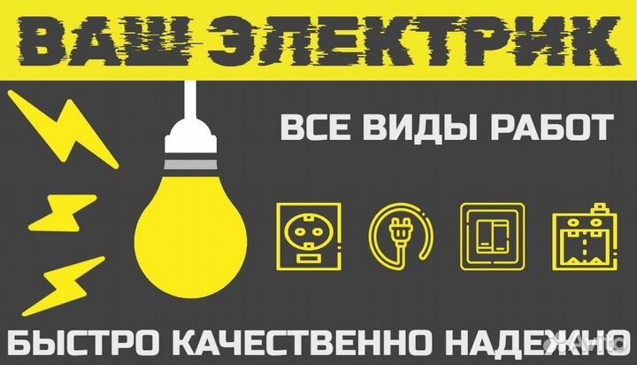 Ваш Электрик