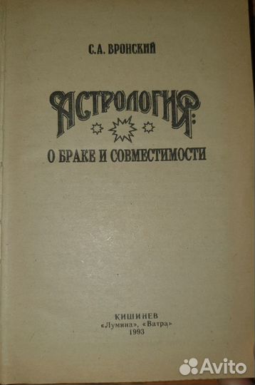 Книга Астрология о браке и совместимости Вронский