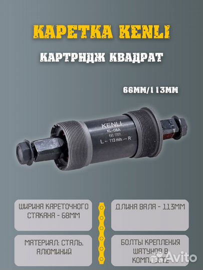 Каретка для велосипеда 113мм под квадрат