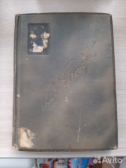 Лев Толстой 1913 год 18 том