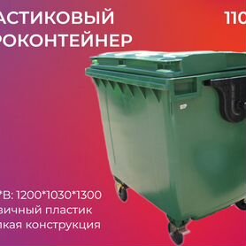 Пластиковый мусорный контейнер 1100л-1856