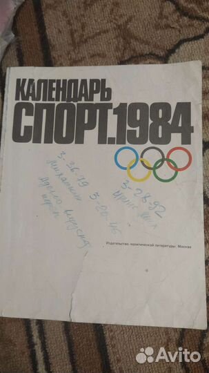 Календарь спорт 1984г