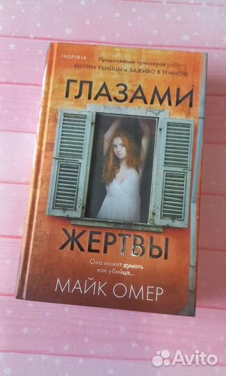 Глазами жертвы