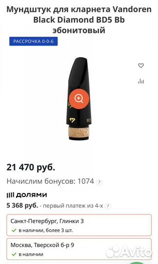 Мундштук для кларнета Bb Vandoren BD5