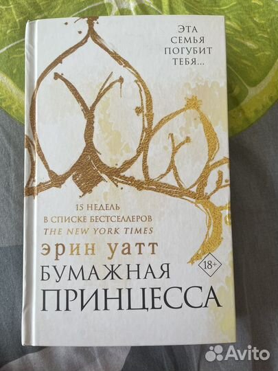 Книга Бумажная принцесса Эрин Уатт