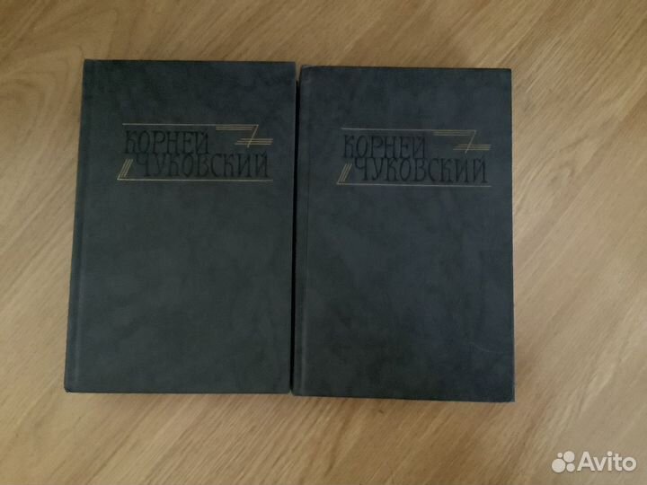 Собрание сочинений Корней Чуковский в 2 т