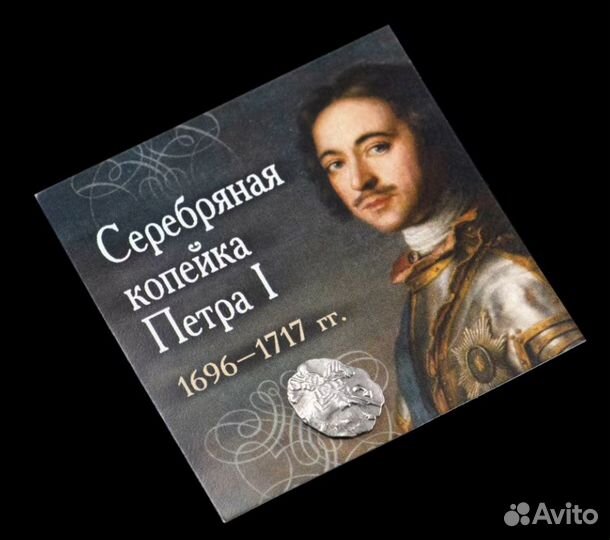 1 копейка Петра Первого 1696-1717 гг. Обмен