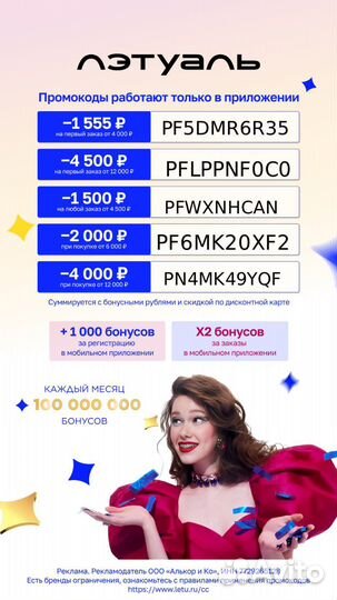 Промокод Лэтуаль