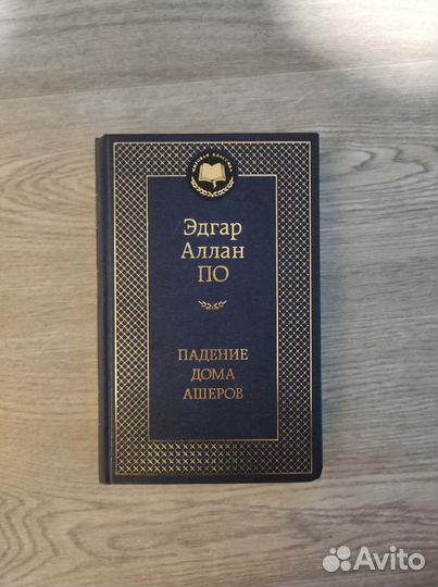 Эдгар Аллан По - сборник