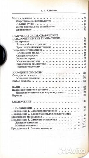 Славянское целительство: оздоровительные. Адамович