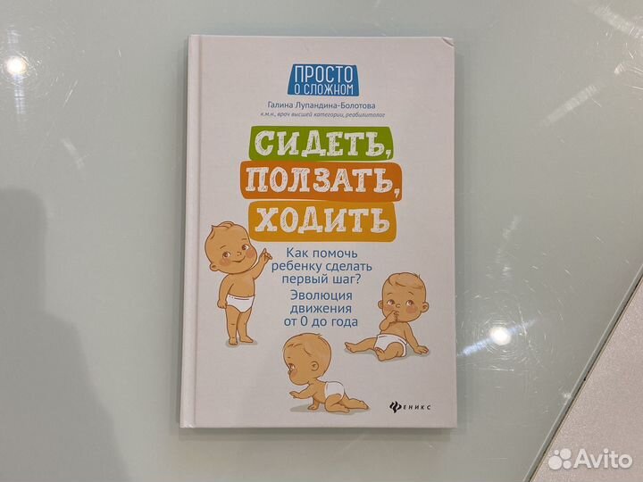 Книга сидеть ползать ходить
