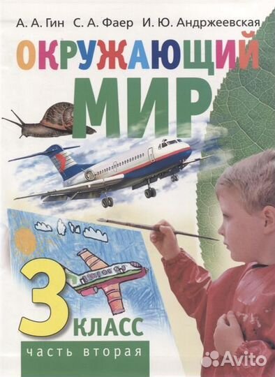 Окружающий мир. 3 класс. Учебник