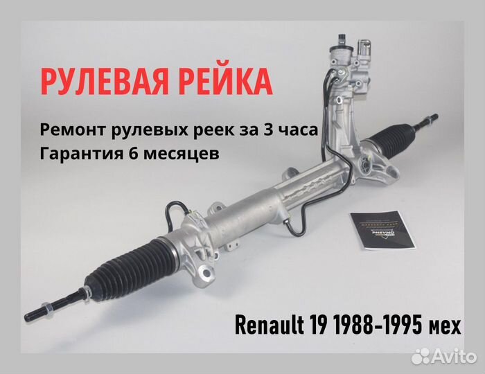 Рулевая рейка Renault 19 1988-1995 -гидро