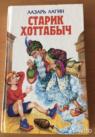 Старик Хоттабыч