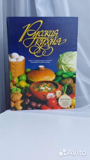 Книга кулинарная о русской кухне