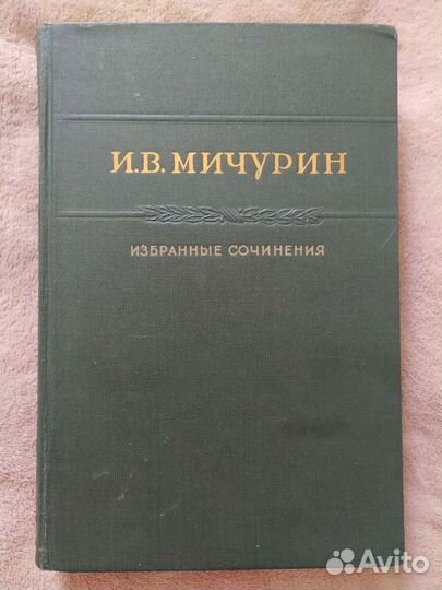 Избранные сочинения Мичурин И. В