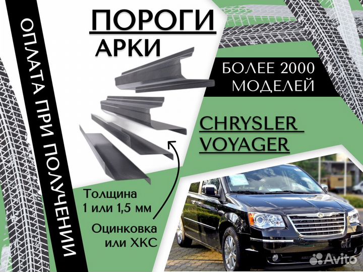 Пороги ремонтные Chrysler Voyager 4