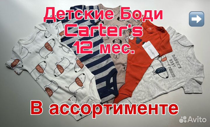 Десткие Боди Carter's в ассортименте