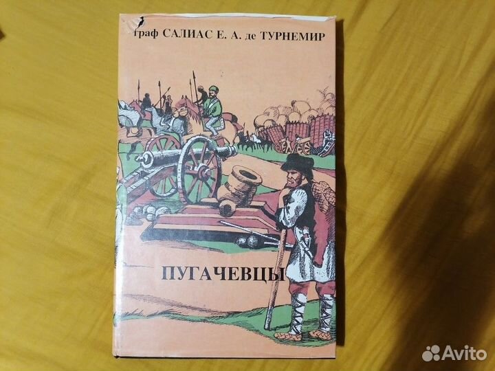 Е.А.Салиас де Турнемир. Пугачевцы. Том 3, 4