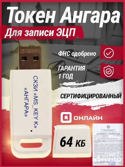Токен «Ангара» для эцп