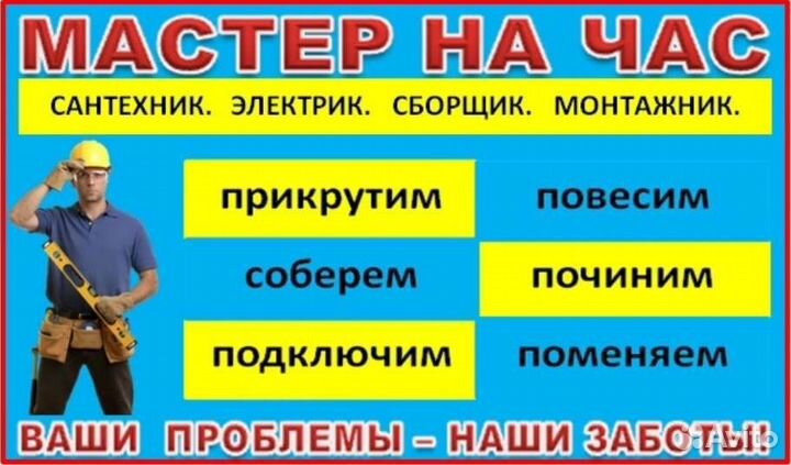 Мастер на час,домашний мастер