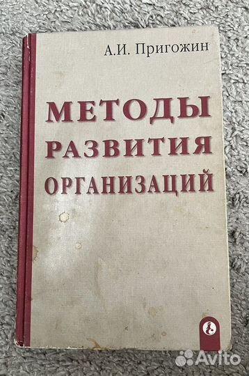 Методы развития организации Пригожин А.И