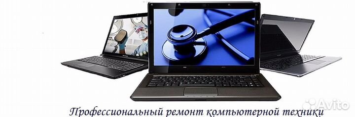 Ремонт компьютеров, ноутбуков