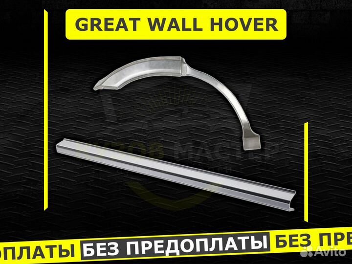 Ремонтные задние арки на Great Wall Hover