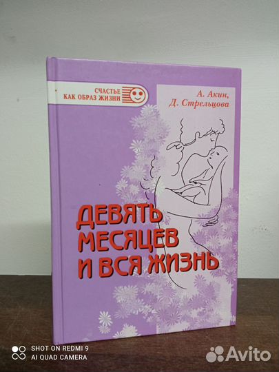 А. Акин. Девять месяцев и вся жизнь