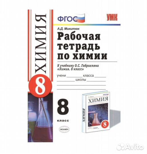 Рабочая тетрадь по химии: 8 класс: к учебнику О.С