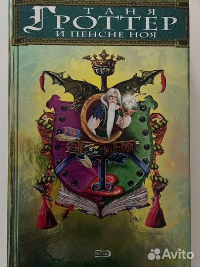 Таня Гроттер и пенсне Ноя Дмитрий Емец