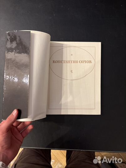 Ирина Пружан. Константин Сомов 1972г