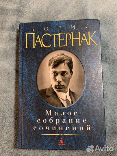 Борис Пастернак 