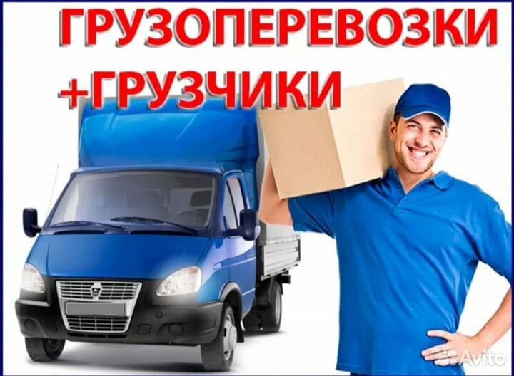 Грузчики + Грузоперевозки