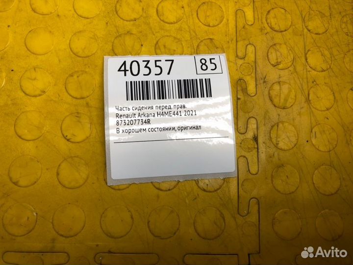 Часть сидения передний правый Renault Arkana