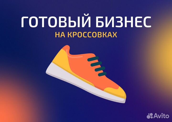Готовый бизнес на кроссовках доход +100т.р