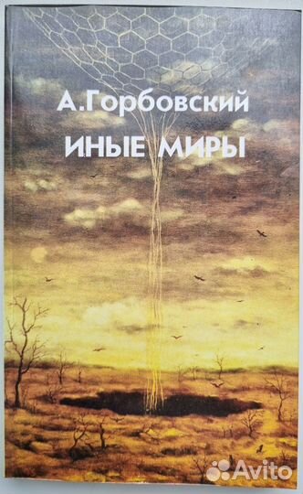 А. Горбовский. Иные миры