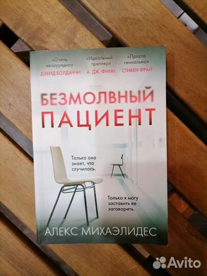 Книга Безмолвный пациент