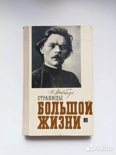 Вайнберг Страницы большой жизни:М.Горький