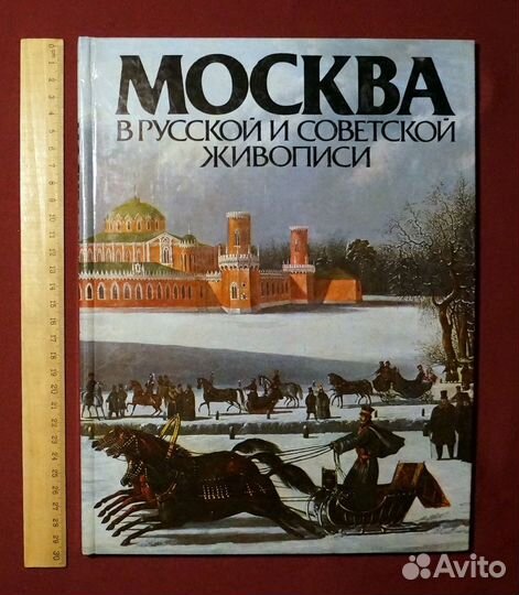 Альбом. Москва в русской и советской живописи