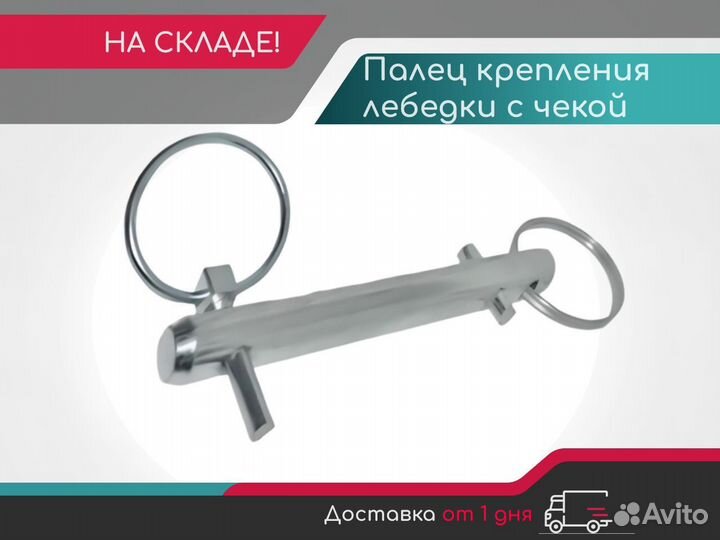 Палец крепления лебедки с чекой ZLP-630
