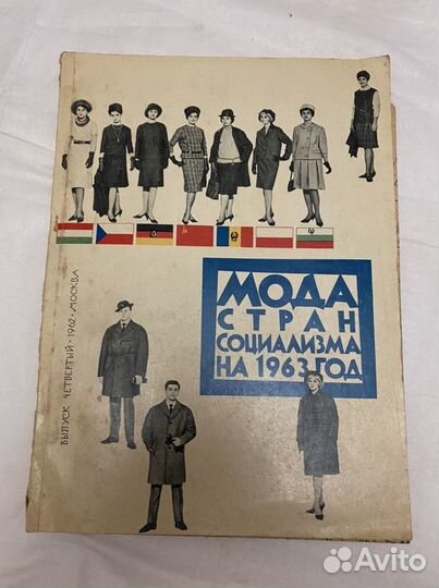 Журнал Мода Модес времен СССР