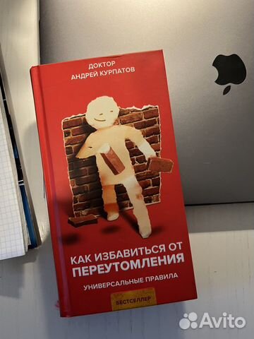 Как избавиться от переутомления Курпатов