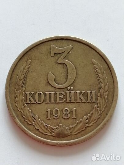 3 копейки 1981 года