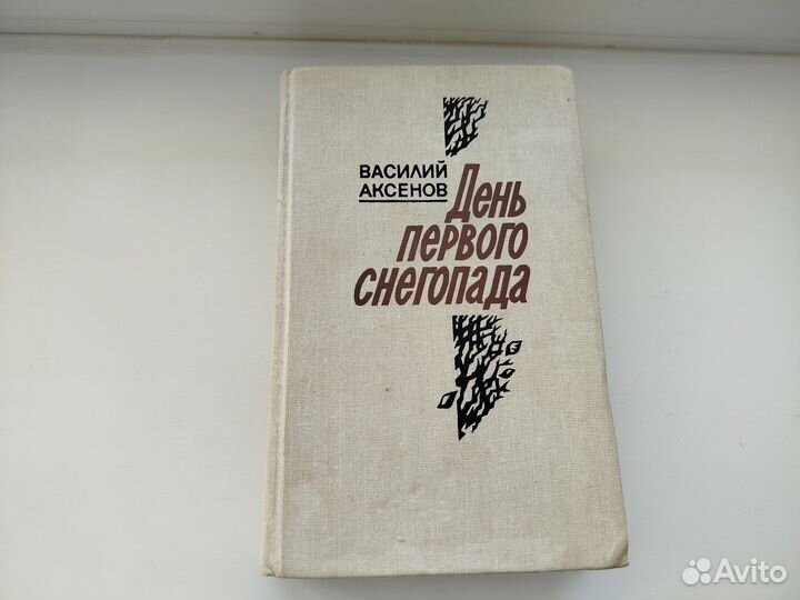 День первого снегопада Василий Аксенов