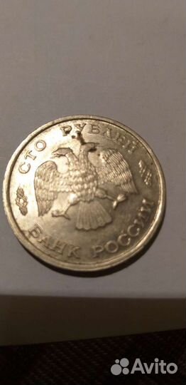 Монета 1993 года