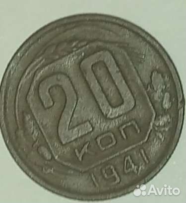 20 копеек 1941 года
