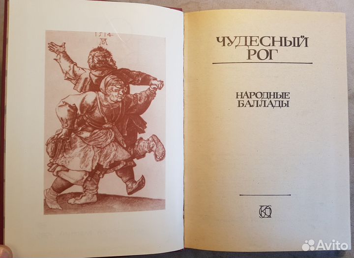 Чудесный рог: Народные баллады -1985